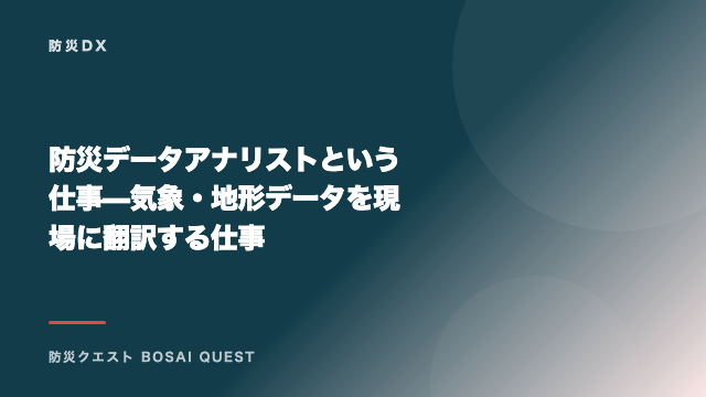 防災データアナリストという仕事 — 気象・地形データを現場に翻訳する仕事 eBook表紙