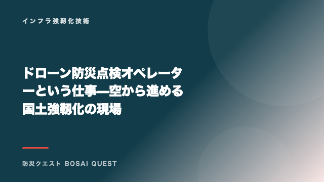 ドローン防災点検オペレーターという仕事 — 空から進める国土強靱化の現場 eBook表紙