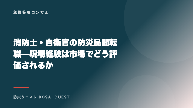消防士・自衛官の防災民間転職 — 現場経験は市場でどう評価されるか eBook表紙