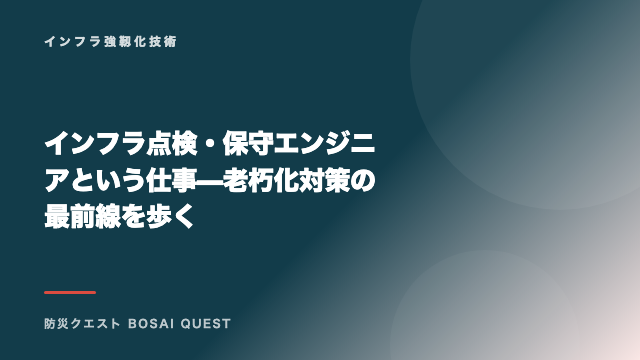 インフラ点検・保守エンジニアという仕事 — 老朽化対策の最前線を歩く eBook表紙