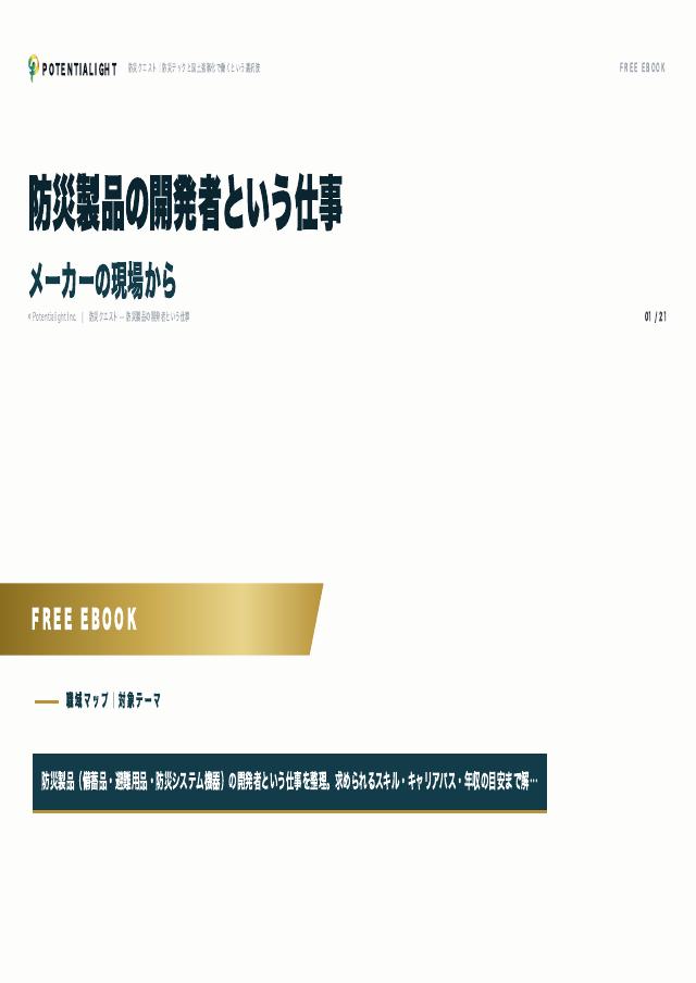 防災製品の開発者という仕事 eBook表紙