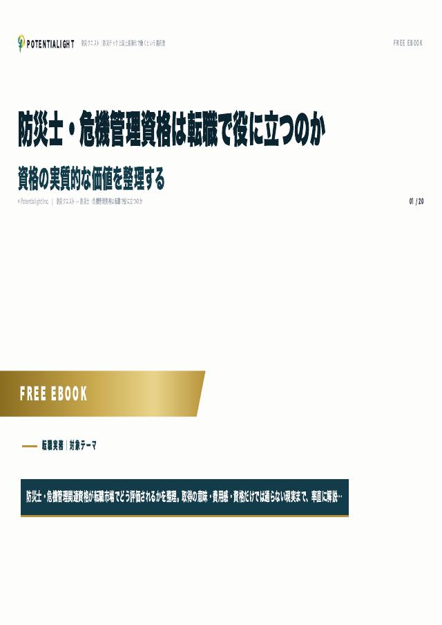 防災士・危機管理資格は転職で役に立つのか eBook表紙