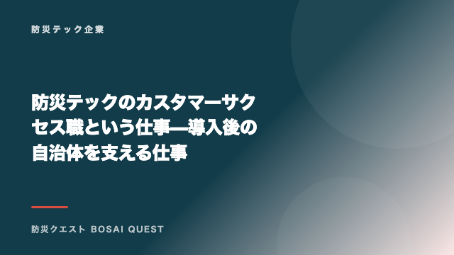 防災テックのカスタマーサクセス職という仕事 — 導入後の自治体を支える仕事 eBook表紙