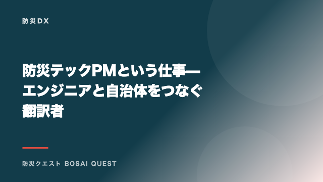 防災テックPMという仕事 — エンジニアと自治体をつなぐ翻訳者 eBook表紙