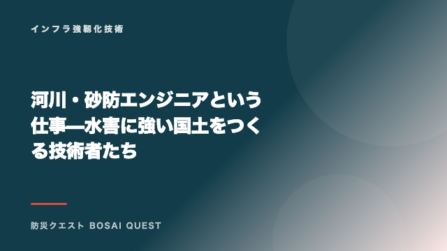 河川・砂防エンジニアという仕事 — 水害に強い国土をつくる技術者たち eBook表紙