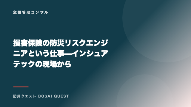 損害保険の防災リスクエンジニアという仕事 — インシュアテックの現場から eBook表紙