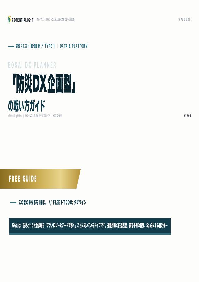 防災DX企画型の戦い方ガイド 表紙