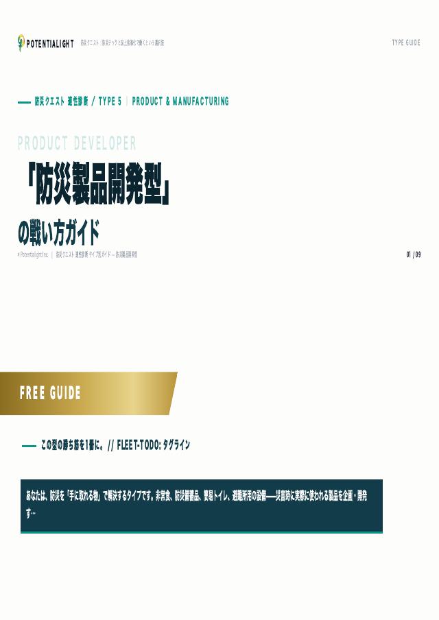 防災製品開発型の戦い方ガイド 表紙