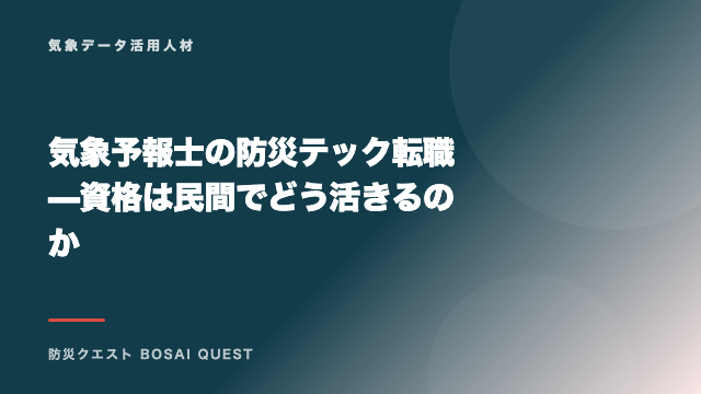 気象予報士の防災テック転職 — 資格は民間でどう活きるのか eBook表紙